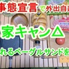 緊急事態宣言で外出自粛中なので家キャン△  溢れ出るベーグルサンド