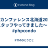 PHPカンファレンス北海道2024でスタッフやってきました〜！#phpcondo