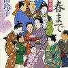 『来春まで お鳥見女房』 諸田玲子  ***