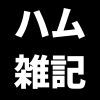 2023年ハムフェアにおける「動画撮影等に関する注意事項」についての感想と提案