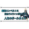 最強エンペルトに似合うオシャボはどれ？ 人気のボールまとめ