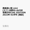 【雑誌】『mini (ミニ) 2022年1月号 増刊』吉野北人＆川村壱馬 SPECIAL EDITION 予約サイトまとめ！＜2021年11月29日更新＞