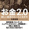 【書評】なぜ自分の「価値」を高めればいいのか　『お金2.0』