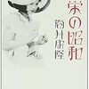 『繁栄の昭和』 筒井康隆 *