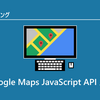 初心者入門Google Maps JavaScript API入門