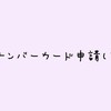 【生活】マイナンバーカードの申請と申請後の流れ【やっと】