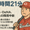 2時間21分中断でプロ野球新記録｜広島―DeNA戦が“試合時間超え”の異例事態に