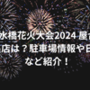刀水橋花火大会2024屋台の出店は？駐車場情報や日程など紹介！