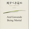 アトゥール・ガワンデ「死すべき定め－死にゆく人に何ができるか」