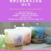 日曜の午後を贅沢に♪ 1/20「ボタニカルキャンドル作り」ワークショップのお知らせ｜Chou Chou