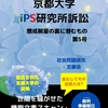 京都大学iPS研究所訴訟: 懲戒解雇の裏に潜むもの 第5号