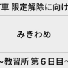 【AT車 限定解除に向けて】⑧教習所 第６日目〜みきわめ！！