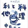 土井善晴の新刊告知を見て考えたこと