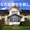 【東野圭吾】『あなたが誰かを殺した』についての解説と感想