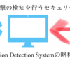 IDSとは