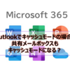 【Microsoft365参考書】Outlookでキャッシュモードの場合、共有メールボックスもキャッシュモードになる？
