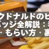 【完全ガイド】マクドナルドのピンバッジ全解説：種類・もらい方・裏話まで