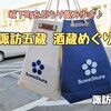 諏訪五蔵酒蔵めぐり（諏訪市）‐ ゆるキャン△に登場した城下町をぶらり飲み歩き♪