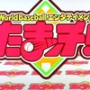 2020年最後の「たまッチ！」・・ぎゅっとしたら１クール分？