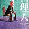 今年，読む小説シリーズ：「料理人」ハリー・クレッシング著