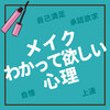 メイクわかって欲しい心理