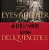 赤目姫の潮解 LADY SCARLET EYES AND HER DELIQUESCENCE by 森博嗣