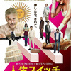 <span itemprop="headline">映画「人生スイッチ」(2014）アルゼンチンでは歴代No.1ヒット。</span>