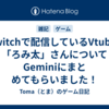 Twitchで配信しているVtuber「ろみ太」さんについてGeminiにまとめてもらいました！