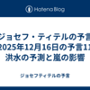 【ジョセフ・ティテルの予言】2025年12月16日の予言11　洪水の予測と嵐の影響