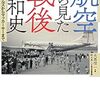 読み応えのある書籍「航空から見た戦後昭和史:ビートルズからマッカーサーまで」