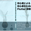 「初心者による初心者のためのFlutter詳解」を入稿しました