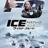 ワイルド・スピード　アイスブレイク