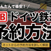 ドイツ鉄道 DB Bahn Web予約の方法　ネットからすぐに手配可能