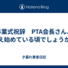 卒業式祝辞　PTA会長さん、考え始めている頃でしょうか。