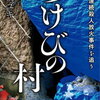 【ネタバレ】つけびの村 噂が５人を殺したのか？（著：高橋ユキ）