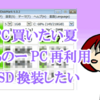 PC欲しいけど我慢して古いPCの部品を替えてPCを生き返らせたい話