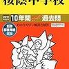 桜蔭中学校、学校説明会の予約は明日10/3(水) 9:00～！