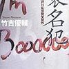 竹吉優輔『襲名犯』（講談社）