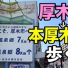 厚木駅から本厚木駅まで歩いてみた（動画あり）