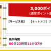 【ハピタス】ネットオフ ブランド&総合買取が期間限定3,000ポイント(3,000円)！ 