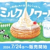 コメダ珈琲店から「ミルクノワール」「ミルクロネージュ」が新登場！粉砂糖、ソフトクリーム、練乳で仕上げた新商品です
