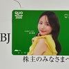 IBJ 株主優待 到着、いつ届く｜QUOカード