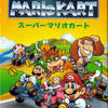 「スーパーマリオカート」の紹介＆裏技！！