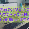 書斎のパソコンはデスクトップが良い5つの理由と注意点