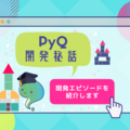 「Pythonに特化した学習サービスはどんな風に生まれたのか」マーケティングチームも知らなかった、PyQの開発エピソードを紹介します。