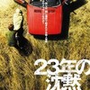 23年の沈黙