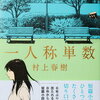 【書評】村上春樹「一人称単数」-８つの短編が奏でるのは人と記憶の不確かな物語