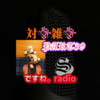 対談雑談PART39＆after