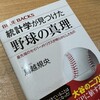 鳥越規央著『統計学が見つけた野球の真理ー最先端のセイバーメトリクスが明らかにしたもの』：今までのセオリーが通じない世界の背景が分かる一冊