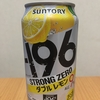 今夜のお酒！サントリー『－196℃ ストロングゼロ ダブルレモン』を飲んでみた！
